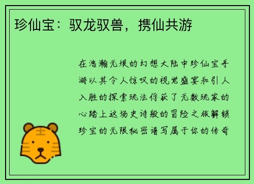 珍仙宝：驭龙驭兽，携仙共游
