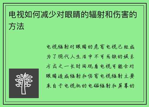 电视如何减少对眼睛的辐射和伤害的方法