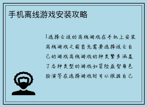 手机离线游戏安装攻略