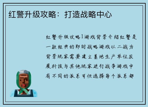 红警升级攻略：打造战略中心