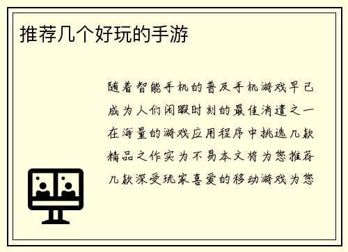 推荐几个好玩的手游