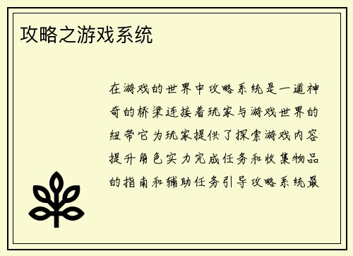 攻略之游戏系统