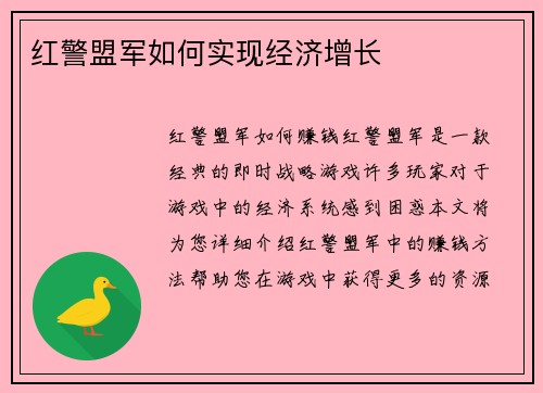 红警盟军如何实现经济增长