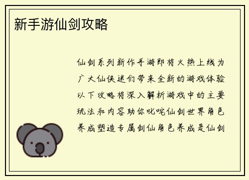 新手游仙剑攻略