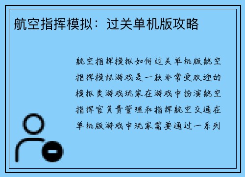 航空指挥模拟：过关单机版攻略