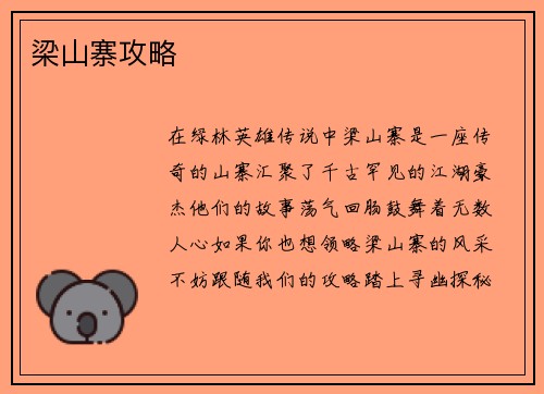梁山寨攻略