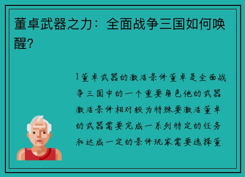 董卓武器之力：全面战争三国如何唤醒？