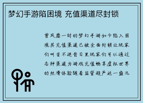 梦幻手游陷困境 充值渠道尽封锁