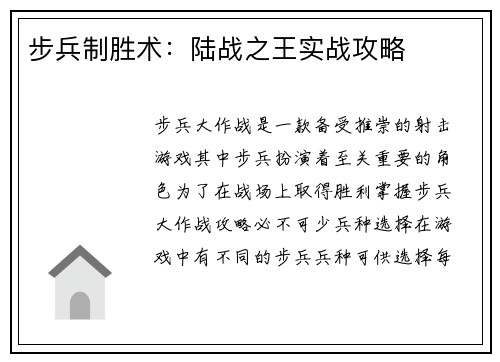 步兵制胜术：陆战之王实战攻略