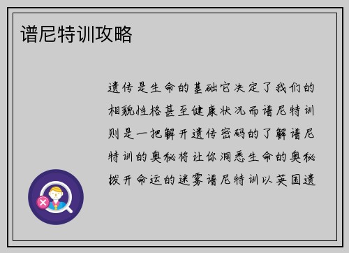 谱尼特训攻略