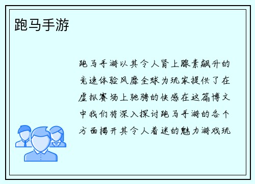 跑马手游