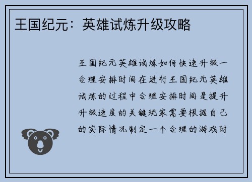 王国纪元：英雄试炼升级攻略