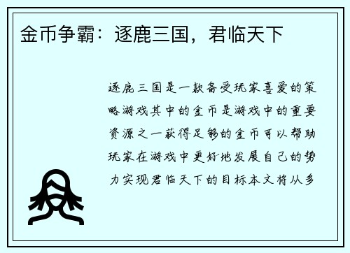 金币争霸：逐鹿三国，君临天下