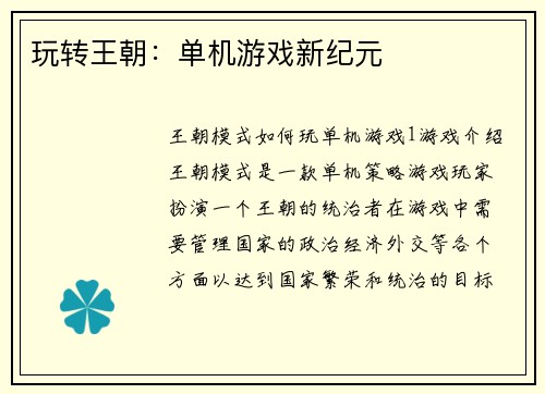 玩转王朝：单机游戏新纪元