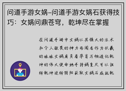 问道手游女娲-问道手游女娲石获得技巧：女娲问鼎苍穹，乾坤尽在掌握