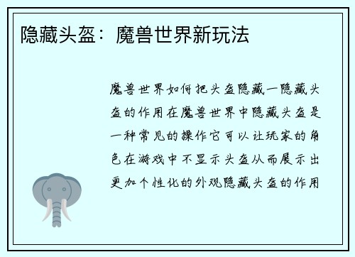 隐藏头盔：魔兽世界新玩法