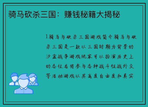 骑马砍杀三国：赚钱秘籍大揭秘