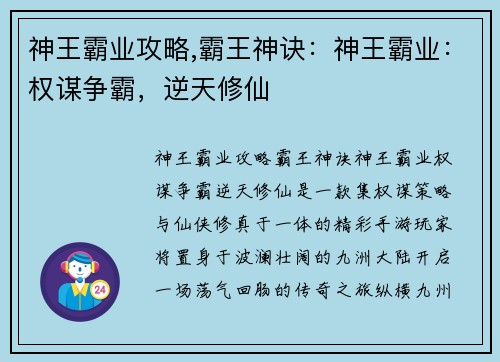 神王霸业攻略,霸王神诀：神王霸业：权谋争霸，逆天修仙