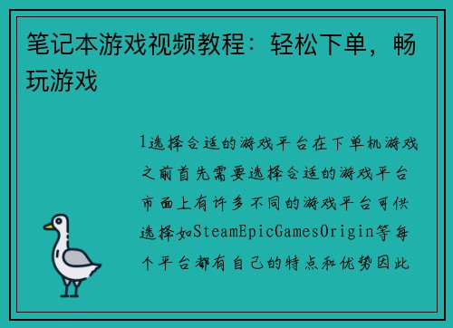 笔记本游戏视频教程：轻松下单，畅玩游戏