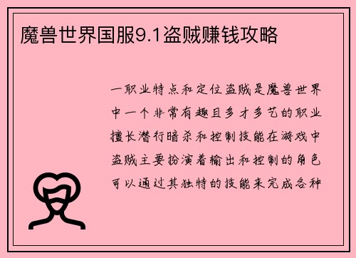魔兽世界国服9.1盗贼赚钱攻略