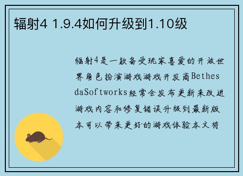 辐射4 1.9.4如何升级到1.10级