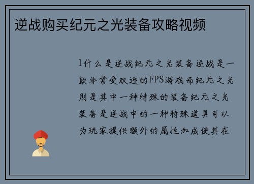 逆战购买纪元之光装备攻略视频