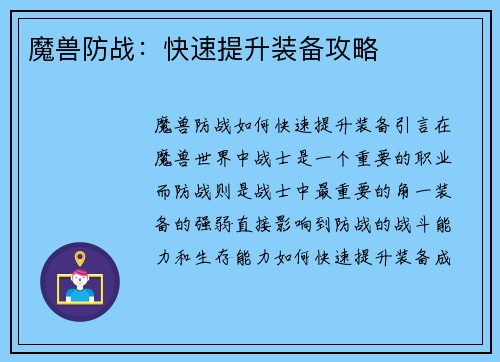 魔兽防战：快速提升装备攻略