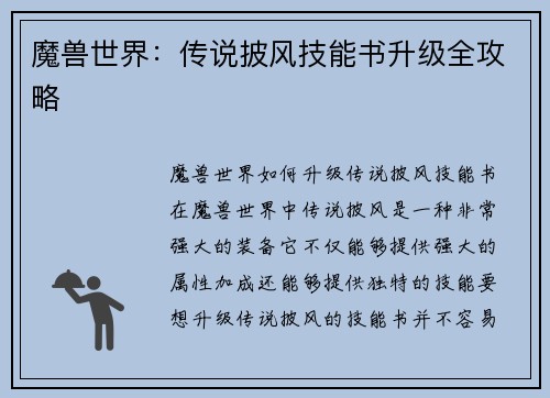 魔兽世界：传说披风技能书升级全攻略