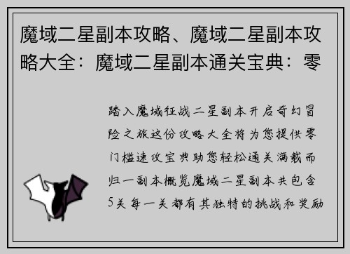 魔域二星副本攻略、魔域二星副本攻略大全：魔域二星副本通关宝典：零门槛速攻攻略