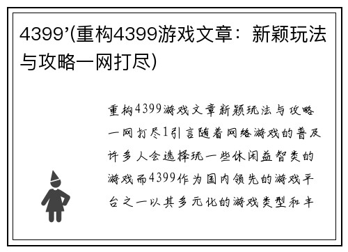 4399'(重构4399游戏文章：新颖玩法与攻略一网打尽)