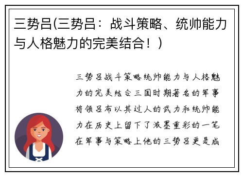 三势吕(三势吕：战斗策略、统帅能力与人格魅力的完美结合！)