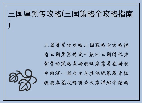 三国厚黑传攻略(三国策略全攻略指南)