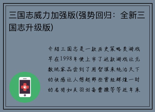 三国志威力加强版(强势回归：全新三国志升级版)