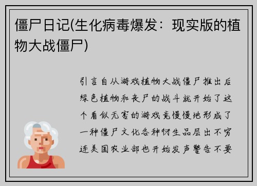 僵尸日记(生化病毒爆发：现实版的植物大战僵尸)