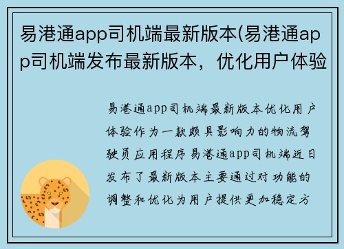 易港通app司机端最新版本(易港通app司机端发布最新版本，优化用户体验)